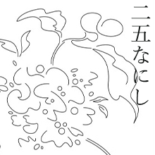 (25)なにしおはば逢坂山のさねかづら人に知られでくるよしもがな