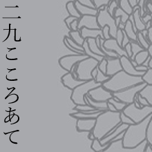 (29)心あてに折らばや折らむ初霜のおきまどはせる白菊の花