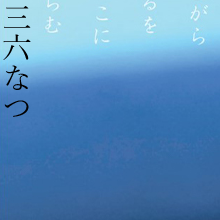 (36)夏の夜はまだ宵ながら明けぬるを雲のいづこに月宿るらむ