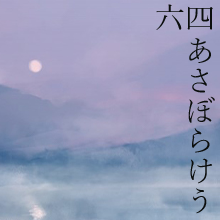 (64)朝ぼらけ宇治の川霧絶えだえにあらはれわたる瀬々の網代木