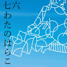 (76)わたの原漕ぎ出でて見れば久方の雲居にまがふ沖つ白波