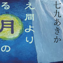 (79)秋風にたなびく雲の絶え間よりもれ出づる月の影のさやけさ