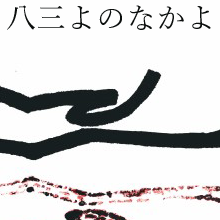 (83)Yo no naka yo Michi koso nakere Omoi iru Yama no oku ni mo Shika zo naku naru