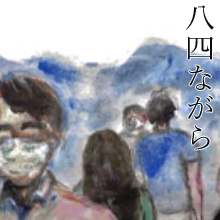 (84)ながらへばまたこのごろやしのばれむ憂しと見し世ぞ今は恋しき