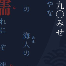 (90)見せばやな雄島の海人の袖だにも濡れにぞ濡れし色は変はらず