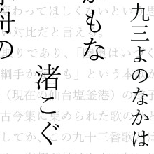(93)Yo no naka wa Tsune ni mogamo na Nagisa kogu Ama no obune no Tsuna de kanashi mo