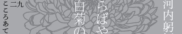 (29)心あてに折らばや折らむ初霜のおきまどはせる白菊の花