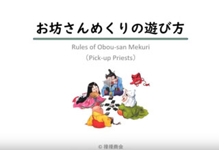 お坊さんめくりの遊び方