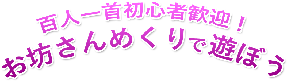 百人一首初心者歓迎！　お坊さんめくりで遊ぼう