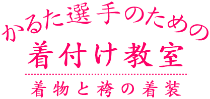 かるた選手のための着付け教室