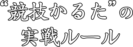 競技かるたの実践ルール