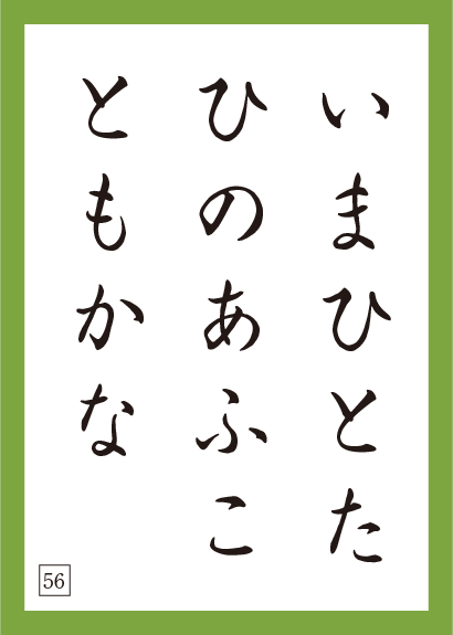 いま ひとたび の あう こと も が な